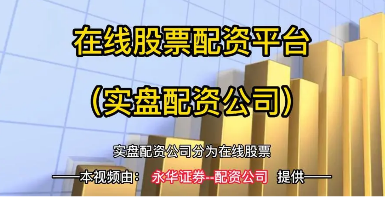 股票配资合作:合作共赢的融资合作机会